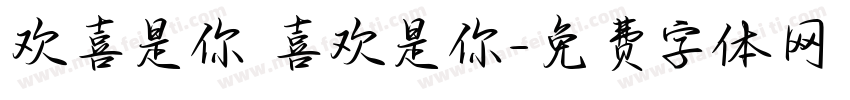 欢喜是你 喜欢是你字体转换